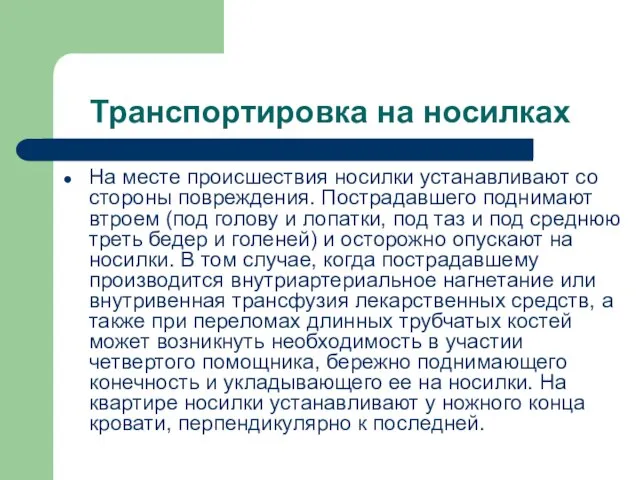 Транспортировка на носилках На месте происшествия носилки устанавливают со стороны повреждения. Пострадавшего