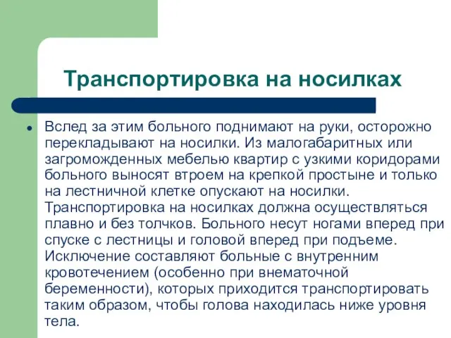 Транспортировка на носилках Вслед за этим больного поднимают на руки, осторожно перекладывают