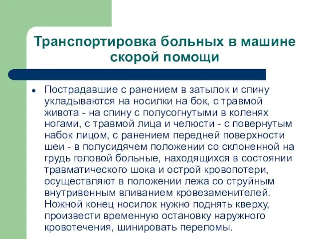 Транспортировка больных в машине скорой помощи Пострадавшие с ранением в затылок и