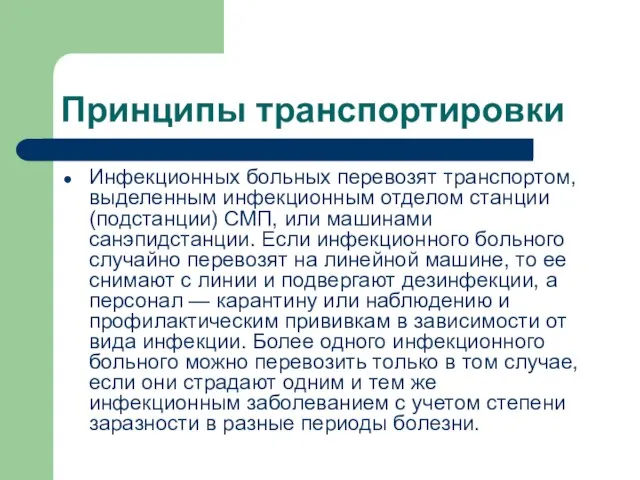 Принципы транспортировки Инфекционных больных перевозят транспортом, выделенным инфекционным отделом станции (подстанции) СМП,