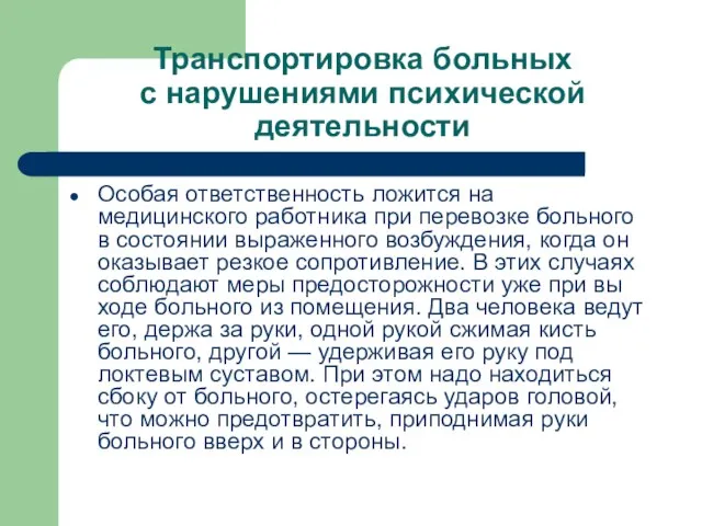 Транспортировка больных с нарушениями психической деятельности Особая ответственность ложится на медицинского работника