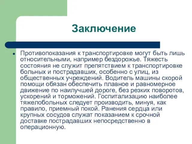 Заключение Противопоказания к транспортировке могут быть лишь относительными, например бездорожье. Тяжесть состояния