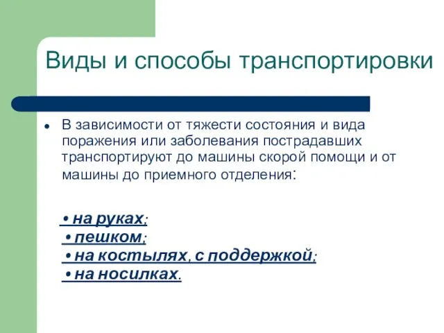 Виды и способы транспортировки В зависимости от тяжести состояния и вида поражения