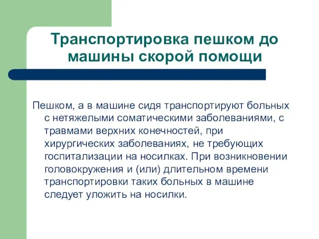 Транспортировка пешком до машины скорой помощи Пешком, а в машине сидя транспортируют