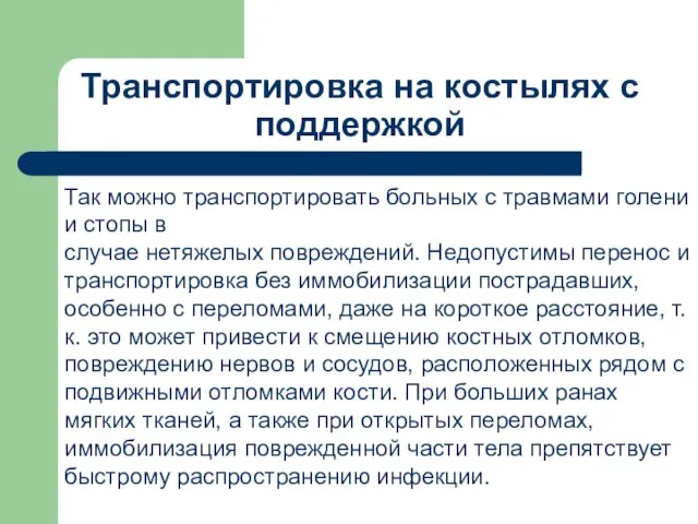 Транспортировка на костылях с поддержкой Так можно транспортировать больных с травмами голени