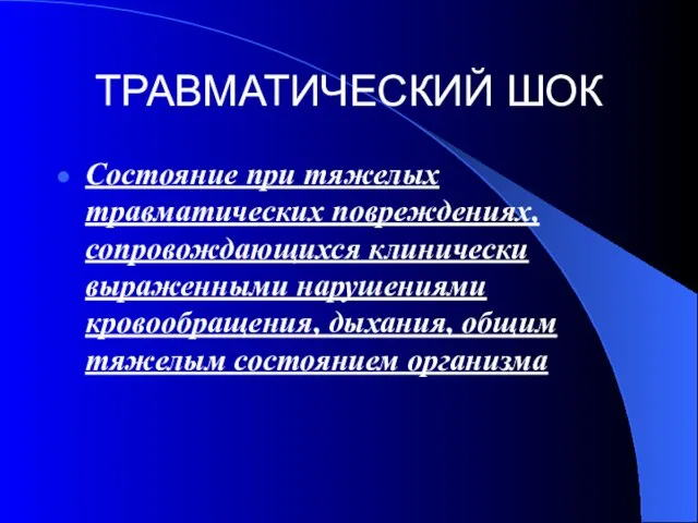 ТРАВМАТИЧЕСКИЙ ШОК Состояние при тяжелых травматических повреждениях, сопровождающихся клинически выраженными нарушениями кровообращения,