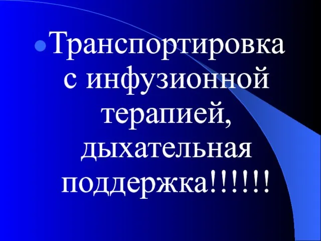 Транспортировка с инфузионной терапией, дыхательная поддержка!!!!!!