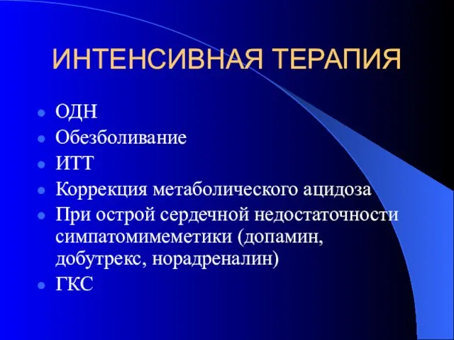 ИНТЕНСИВНАЯ ТЕРАПИЯ ОДН Обезболивание ИТТ Коррекция метаболического ацидоза При острой сердечной недостаточности