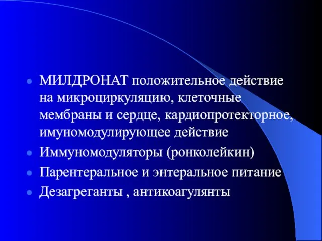 МИЛДРОНАТ положительное действие на микроциркуляцию, клеточные мембраны и сердце, кардиопротекторное, имуномодулирующее действие