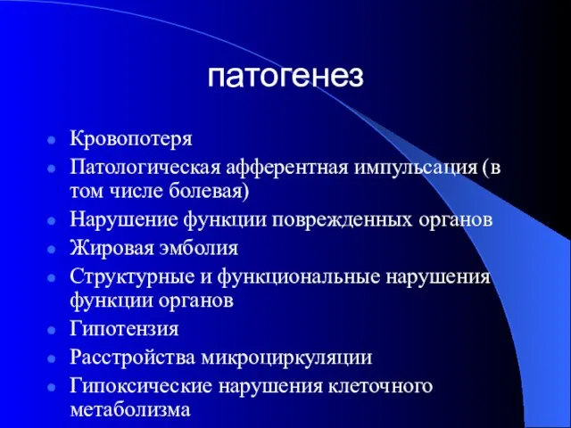 патогенез Кровопотеря Патологическая афферентная импульсация (в том числе болевая) Нарушение функции поврежденных