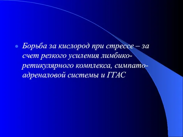 Борьба за кислород при стрессе – за счет резкого усиления лимбико-ретикулярного комплекса, симпато-адреналовой системы и ГГАС