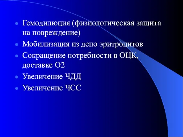 Гемодилюция (физиологическая защита на повреждение) Мобилизация из депо эритроцитов Сокращение потребности в