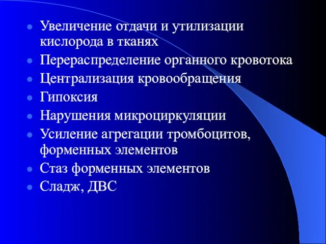 Увеличение отдачи и утилизации кислорода в тканях Перераспределение органного кровотока Централизация кровообращения