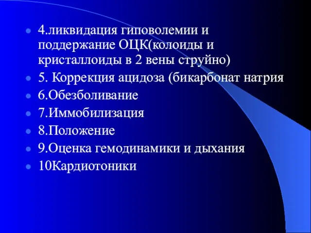 4.ликвидация гиповолемии и поддержание ОЦК(колоиды и кристаллоиды в 2 вены струйно) 5.