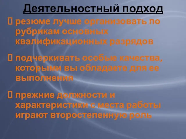 Деятельностный подход резюме лучше организовать по рубрикам основных квалификационных разрядов подчеркивать особые