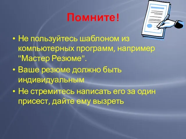 Помните! Не пользуйтесь шаблоном из компьютерных программ, например "Мастер Резюме". Ваше резюме