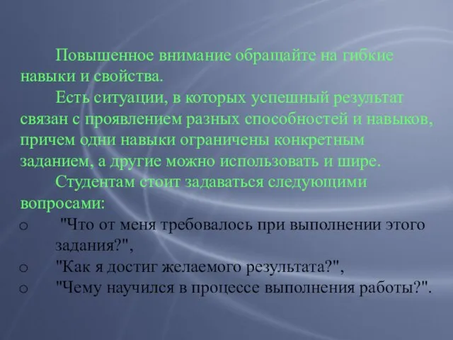 Повышенное внимание обращайте на гибкие навыки и свойства. Есть ситуации, в которых