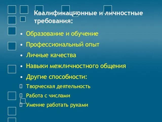 Квалификационные и личностные требования: Образование и обучение Профессиональный опыт Личные качества Навыки