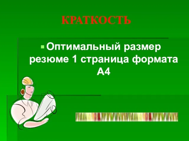 КРАТКОСТЬ Оптимальный размер резюме 1 страница формата А4