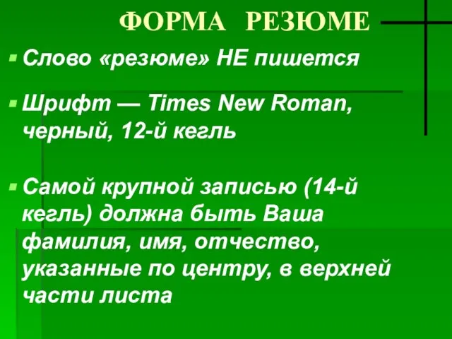 ФОРМА РЕЗЮМЕ Слово «резюме» НЕ пишется Шрифт — Times New Roman, черный,