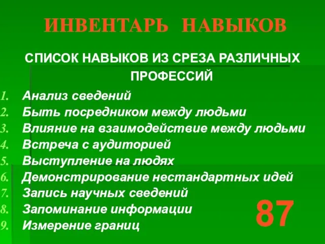 ИНВЕНТАРЬ НАВЫКОВ СПИСОК НАВЫКОВ ИЗ СРЕЗА РАЗЛИЧНЫХ ПРОФЕССИЙ Анализ сведений Быть посредником