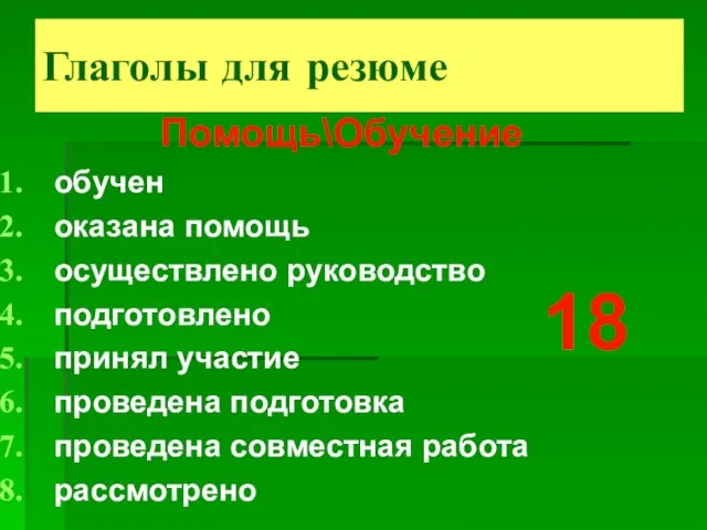 Помощь\Обучение обучен оказана помощь осуществлено руководство подготовлено принял участие проведена подготовка проведена