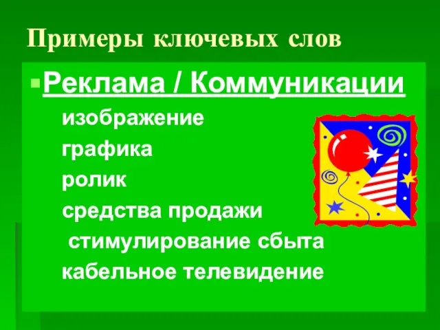 Примеры ключевых слов Реклама / Коммуникации изображение графика ролик средства продажи стимулирование сбыта кабельное телевидение