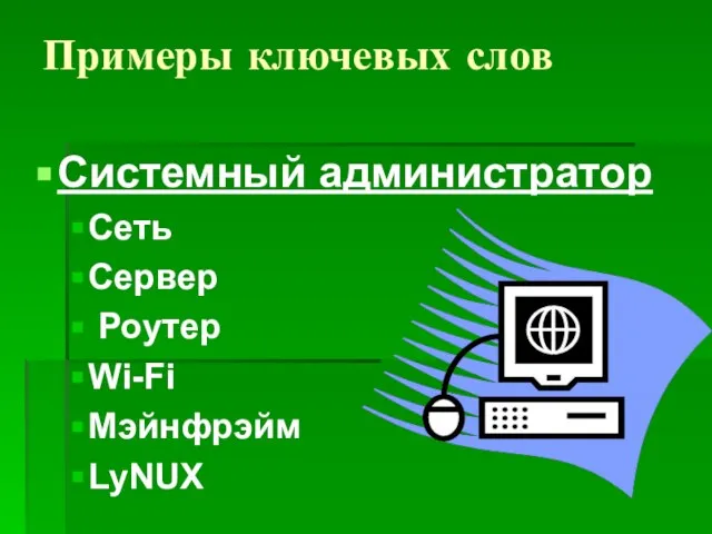 Примеры ключевых слов Системный администратор Сеть Сервер Роутер Wi-Fi Мэйнфрэйм LyNUX
