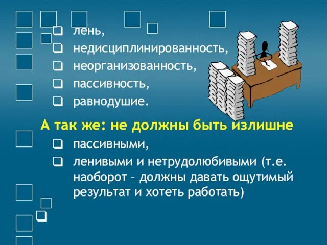 лень, недисциплинированность, неорганизованность, пассивность, равнодушие. А так же: не должны быть излишне