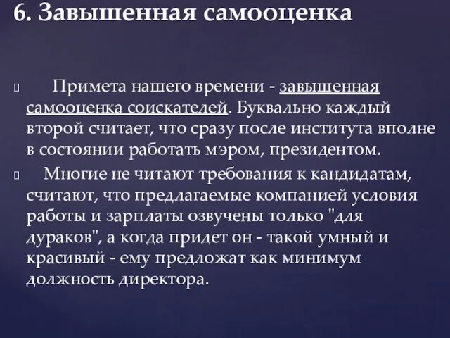 6. Завышенная самооценка Примета нашего времени - завышенная самооценка соискателей. Буквально каждый