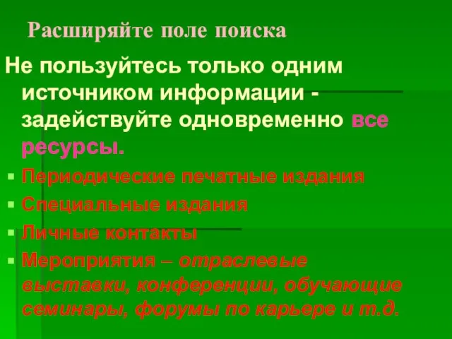 Расширяйте поле поиска Не пользуйтесь только одним источником информации - задействуйте одновременно