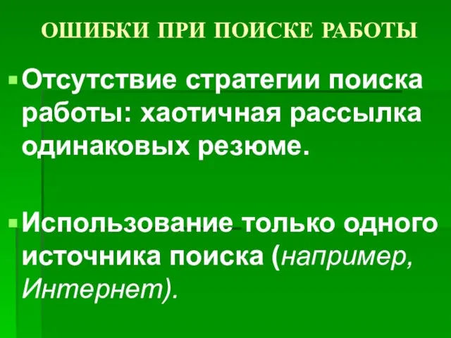 ОШИБКИ ПРИ ПОИСКЕ РАБОТЫ Отсутствие стратегии поиска работы: хаотичная рассылка одинаковых резюме.