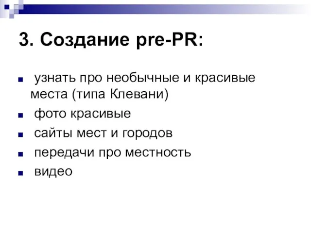 3. Создание pre-PR: узнать про необычные и красивые места (типа Клевани) фото