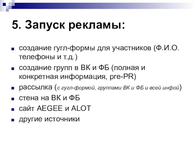 5. Запуск рекламы: создание гугл-формы для участников (Ф.И.О. телефоны и т.д.) создание