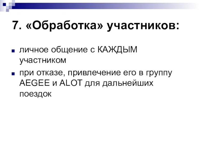 7. «Обработка» участников: личное общение с КАЖДЫМ участником при отказе, привлечение его