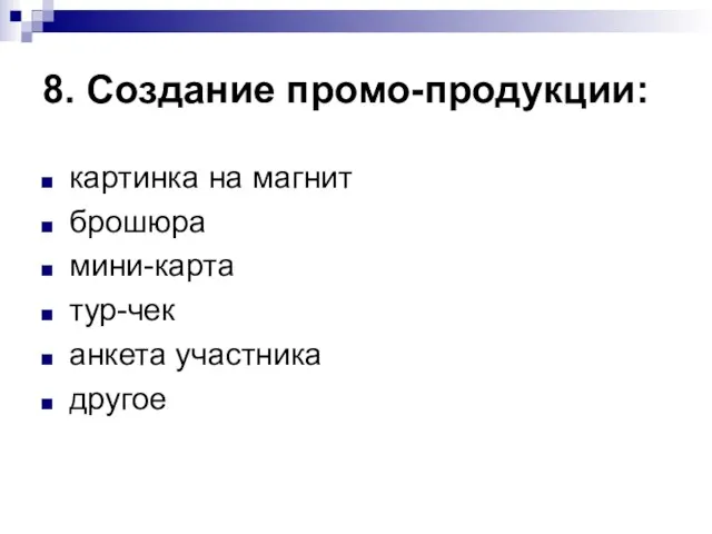 8. Создание промо-продукции: картинка на магнит брошюра мини-карта тур-чек анкета участника другое