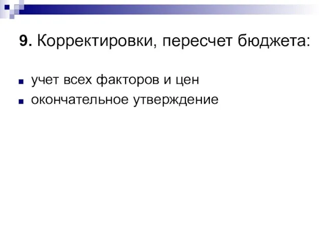 9. Корректировки, пересчет бюджета: учет всех факторов и цен окончательное утверждение