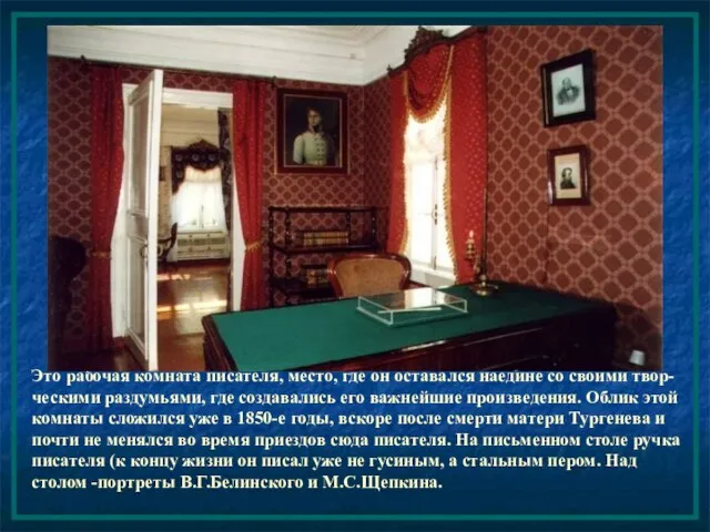 Это рабочая комната писателя, место, где он оставался наедине со своими твор-ческими