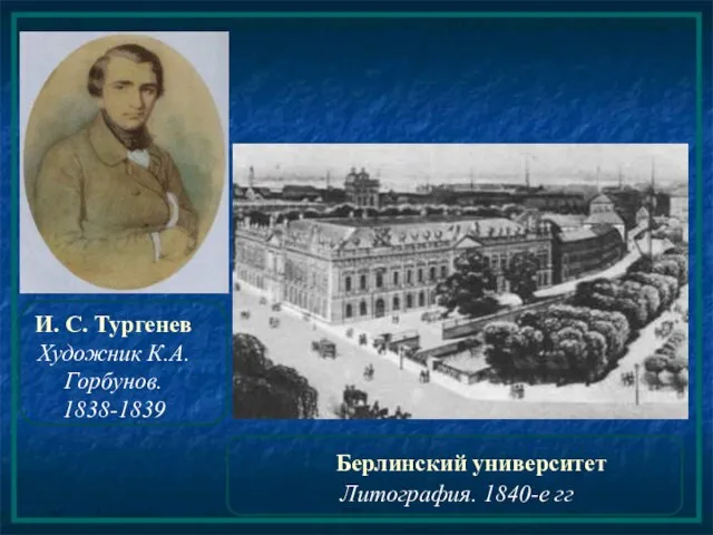 И. С. Тургенев Художник К.А. Горбунов. 1838-1839 Берлинский университет Литография. 1840-е гг