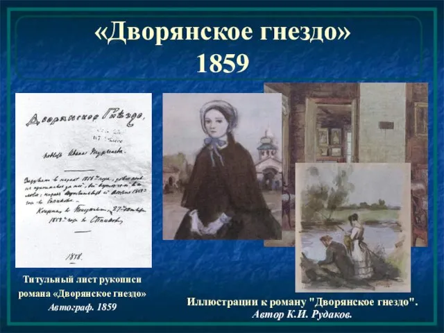 «Дворянское гнездо» 1859 Титульный лист рукописи романа «Дворянское гнездо» Автограф. 1859 Иллюстрации