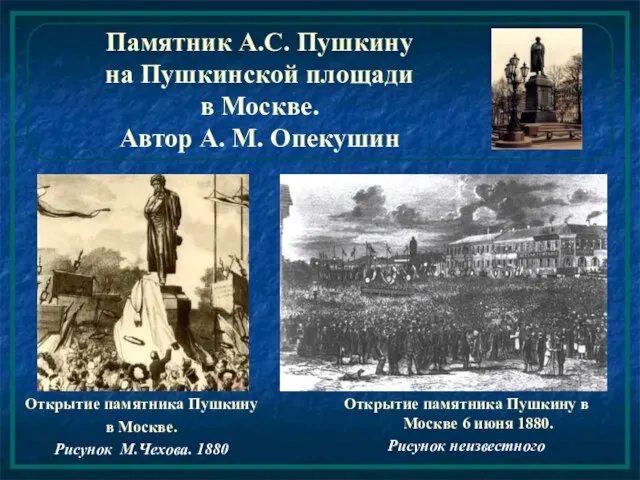 Памятник А.С. Пушкину на Пушкинской площади в Москве. Автор А. М. Опекушин