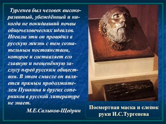 Посмертная маска и слепок руки И.С.Тургенева Тургенев был человек высоко-развитый, убеждённый и