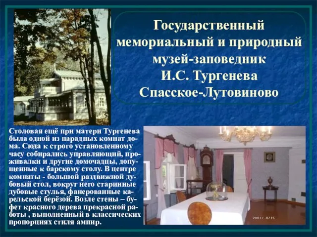 Государственный мемориальный и природный музей-заповедник И.С. Тургенева Спасское-Лутовиново Столовая ещё при матери