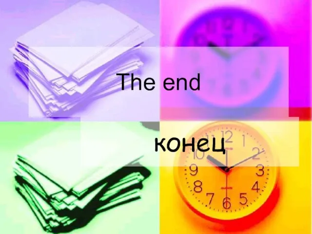 The end конец