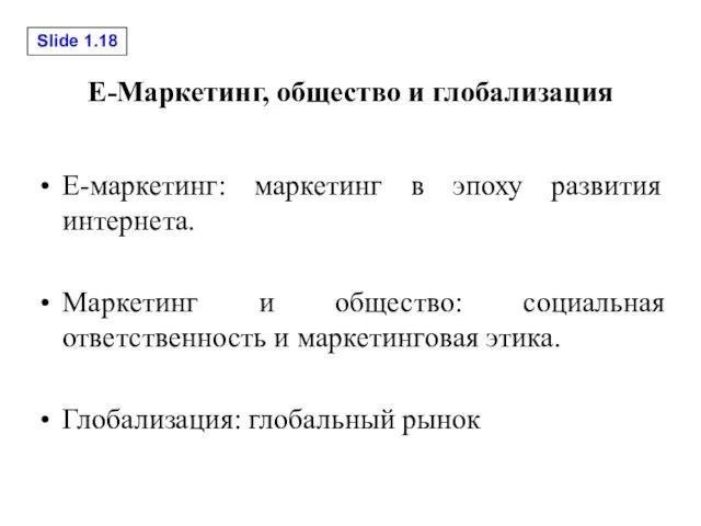 E-Маркетинг, общество и глобализация E-маркетинг: маркетинг в эпоху развития интернета. Маркетинг и