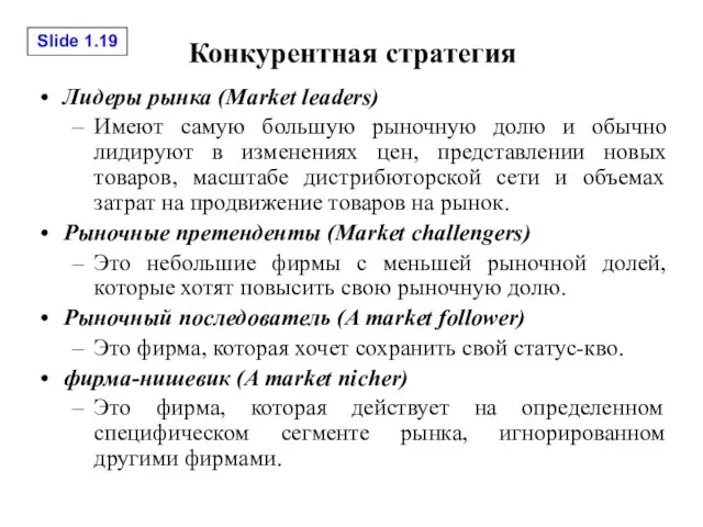 Конкурентная стратегия Лидеры рынка (Market leaders) Имеют самую большую рыночную долю и