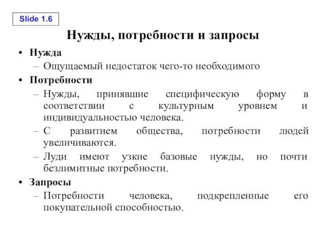 Нужды, потребности и запросы Нужда Ощущаемый недостаток чего-то необходимого Потребности Нужды, принявшие