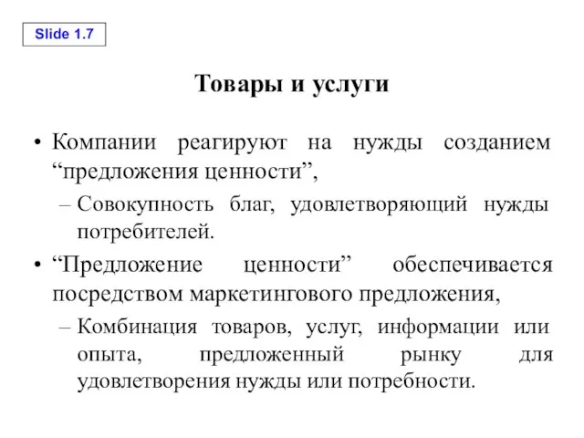 Товары и услуги Компании реагируют на нужды созданием “предложения ценности”, Совокупность благ,