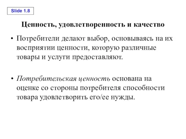 Ценность, удовлетворенность и качество Потребители делают выбор, основываясь на их восприятии ценности,