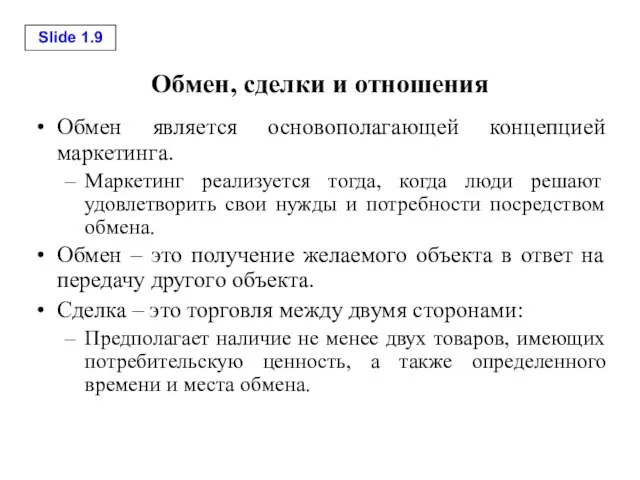 Обмен, сделки и отношения Обмен является основополагающей концепцией маркетинга. Маркетинг реализуется тогда,